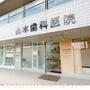 病院　山本歯科医院（病院）まで526m