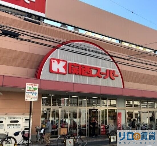 スーパー　関西スーパー 江坂店（スーパー）まで1274m