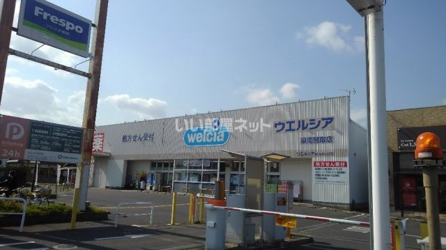 ドラックストア　ウエルシア泉南熊取店（ドラッグストア）まで1553m