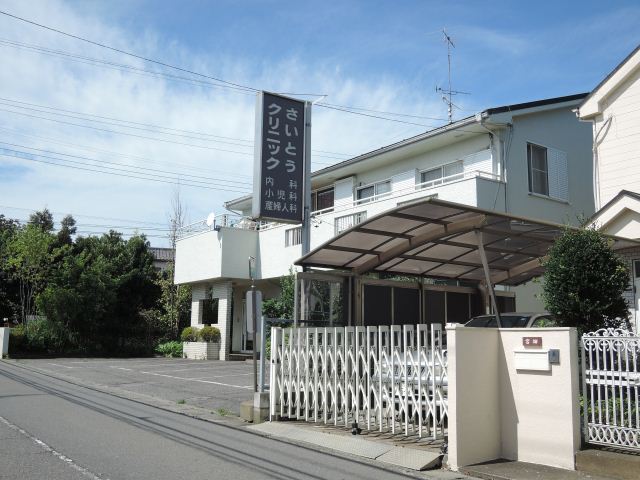 その他　さいとうクリニック（その他）まで310m