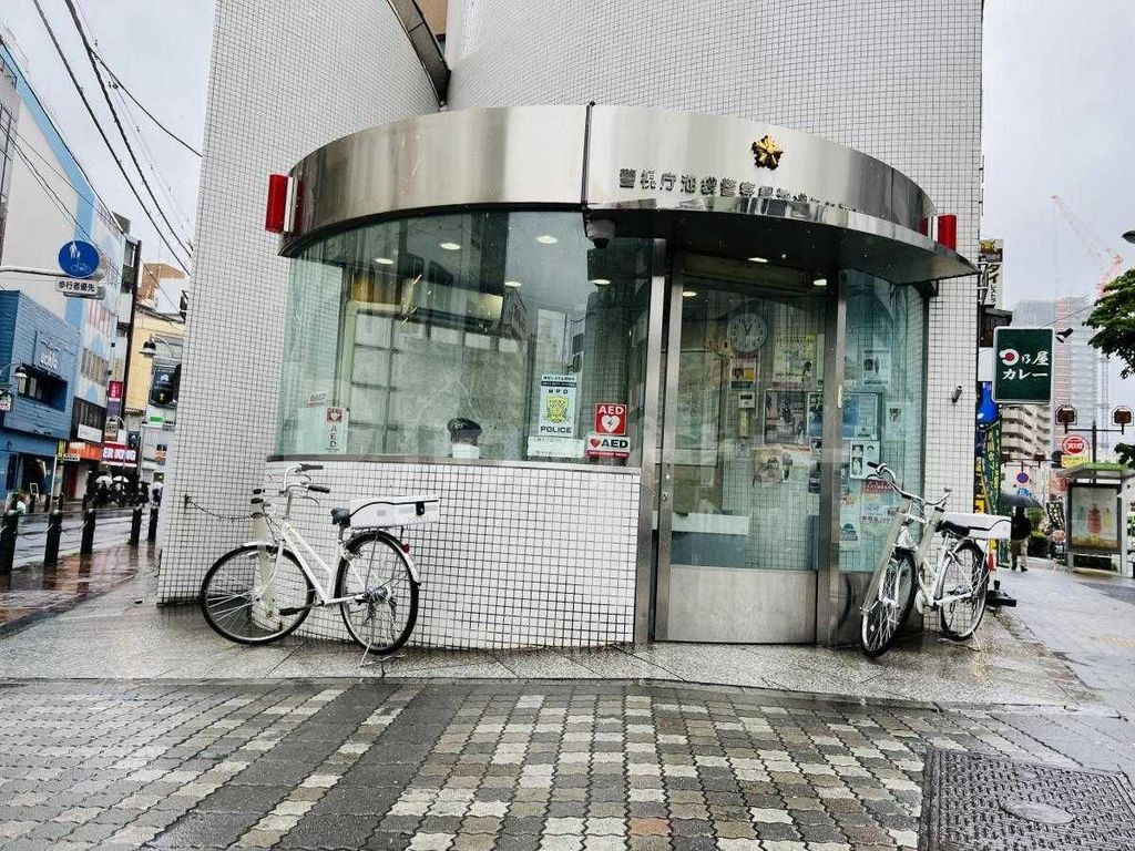 警察署・交番　池袋警察署　池袋二又交番（警察署・交番）まで590m
