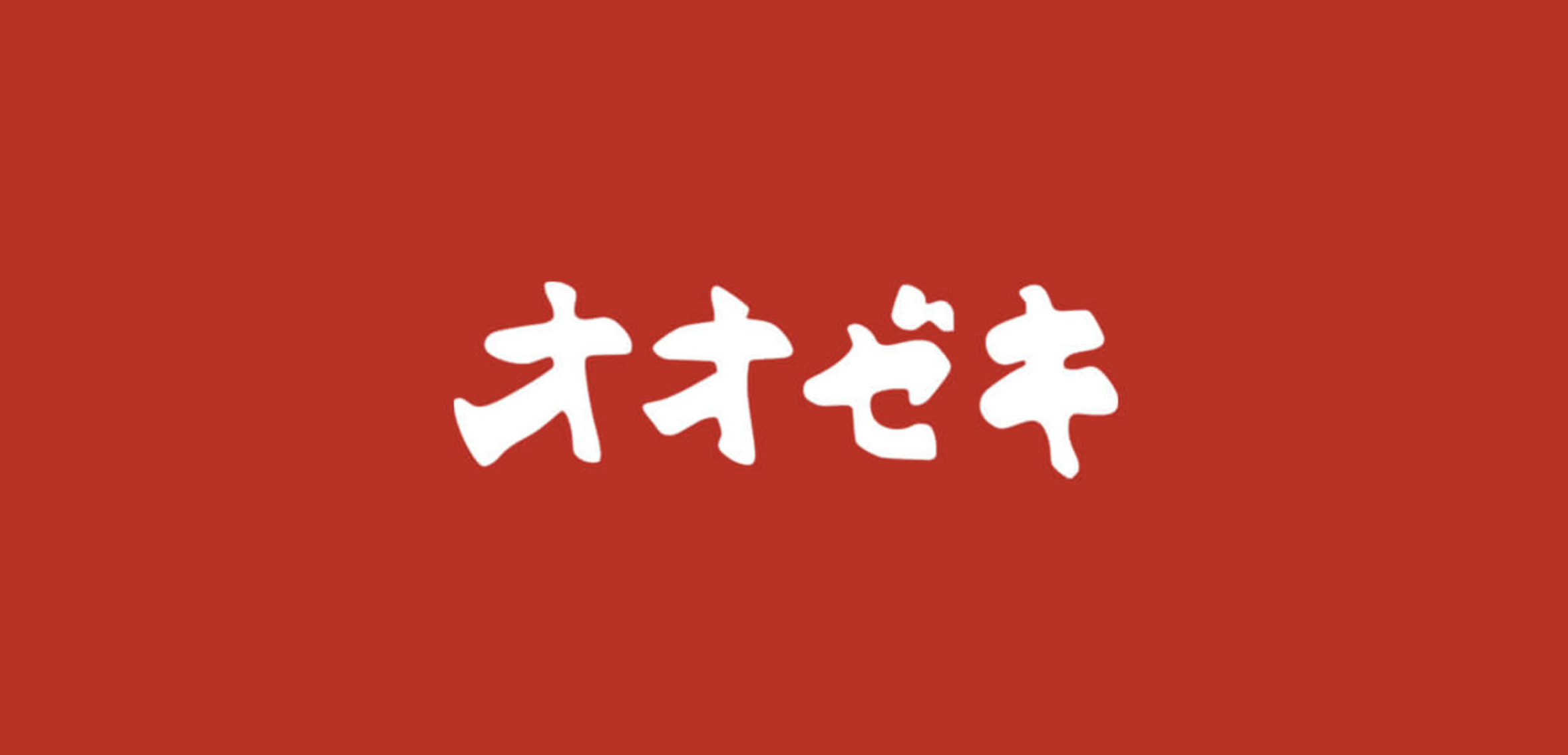 スーパー　スーパーオオゼキ碑文谷店（スーパー）まで645m