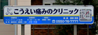病院　こうえい痛みのクリニック（病院）まで549m