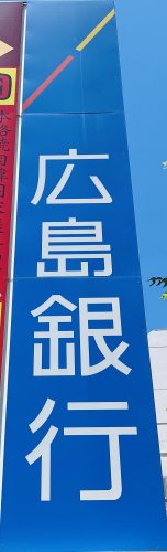 銀行　広島銀行千代田支店（銀行）まで1069m