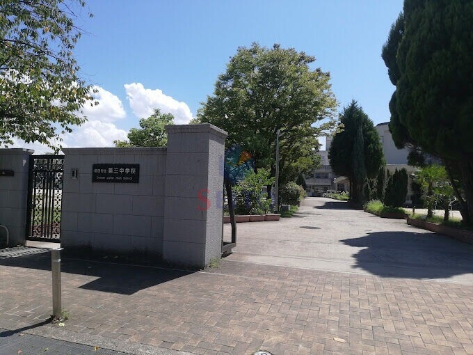 中学校　第三中学校（中学校）まで628m