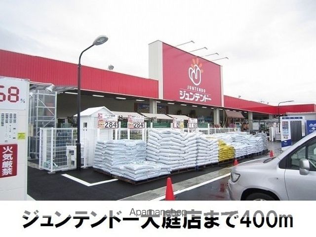 ホームセンター　ジュンテンドー大庭店（ホームセンター）まで400m