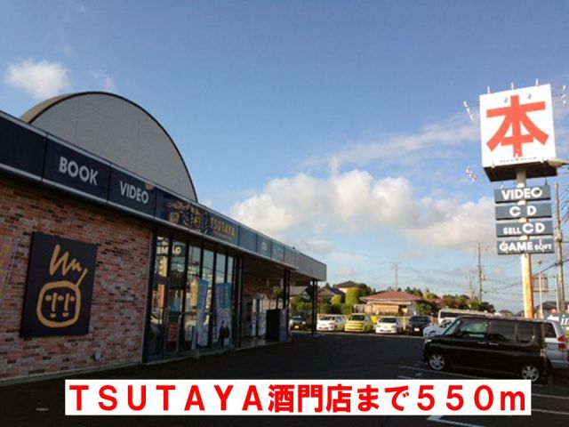 レンタルビデオ　TSUTAYA酒門店（レンタルビデオ）まで550m
