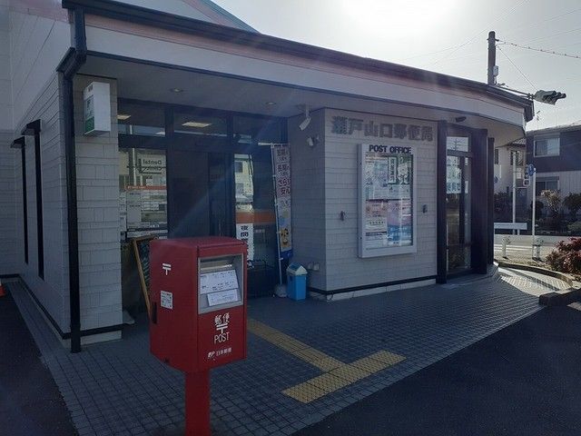 郵便局　瀬戸山口郵便局（郵便局）まで550m