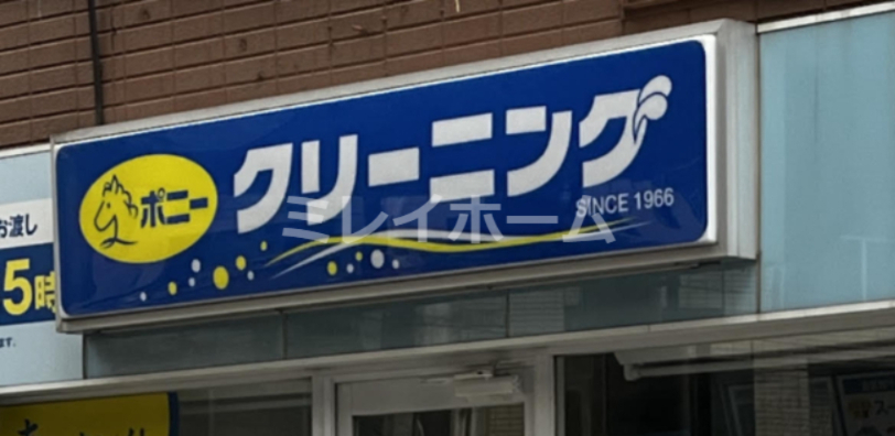 その他　ポニークリーニング　馬込図書館前店（その他）まで153m