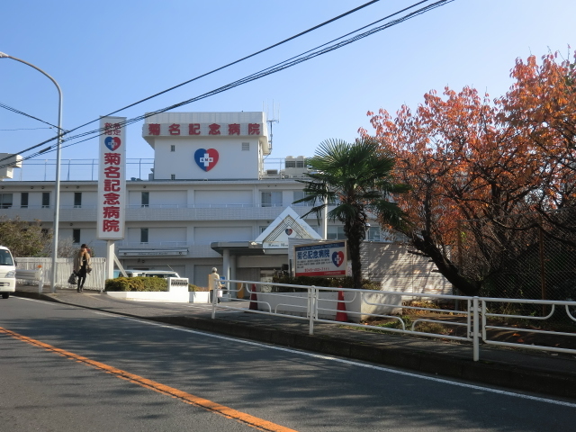 病院　五星会菊名記念病院（病院）まで577m