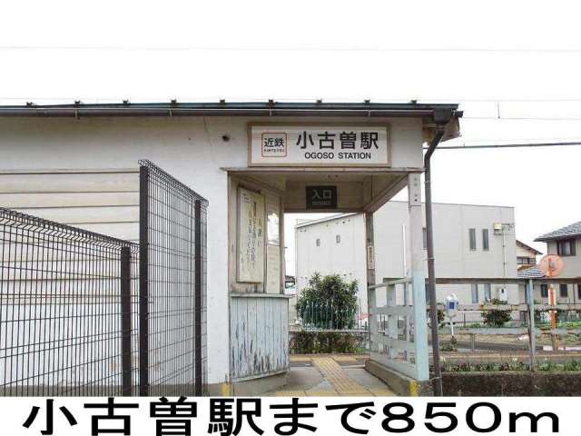 その他　小古曽駅（その他）まで850m