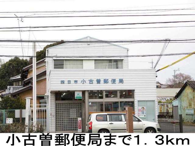 郵便局　小古曽郵便局（郵便局）まで1300m