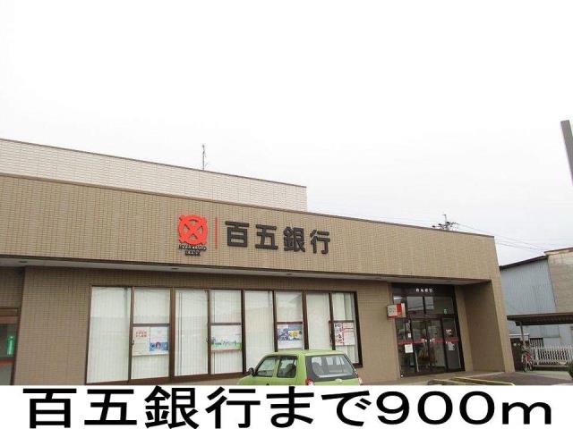 銀行　百五銀行（銀行）まで900m