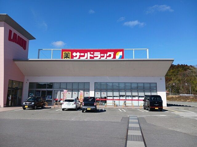 ドラックストア　サンドラッグ篠山店様（ドラッグストア）まで820m