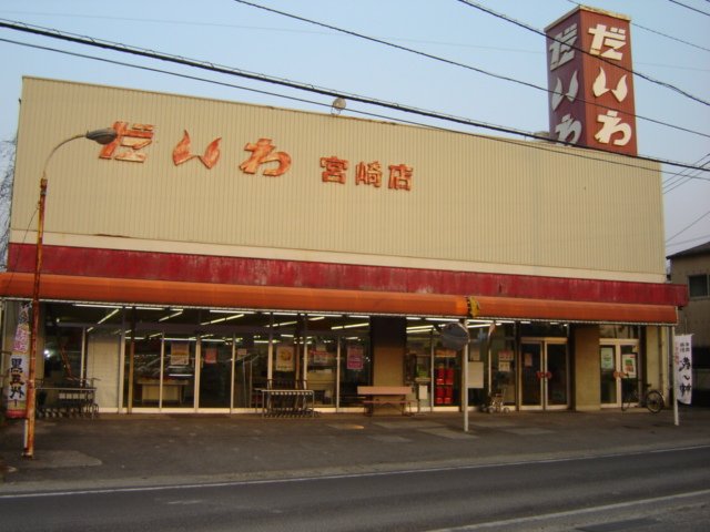 その他　だいわ宮崎店（その他）まで635m