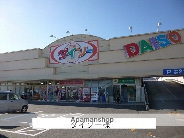 その他　ダイソー（その他）まで1400m