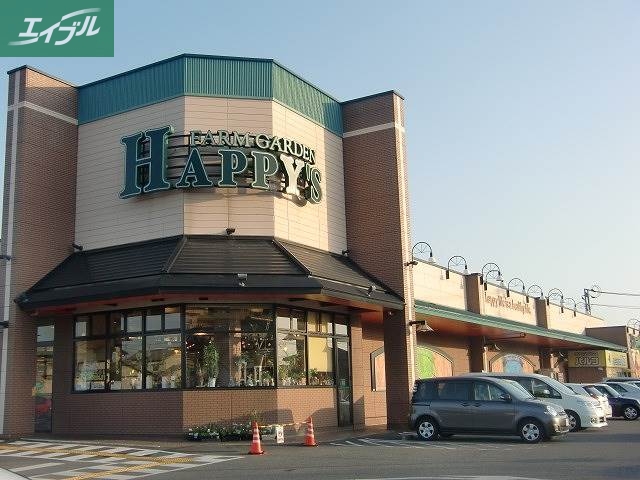 スーパー　ハピーズ岡輝店（スーパー）まで267m