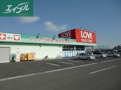 ドラックストア　くすりのラブ奥田店（ドラッグストア）まで547m
