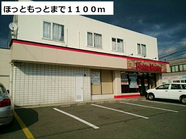 その他　ほっともっと（その他）まで1100m