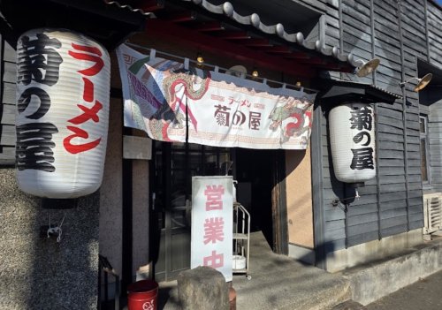 飲食店　ラーメン菊の屋 本店（飲食店）まで380m