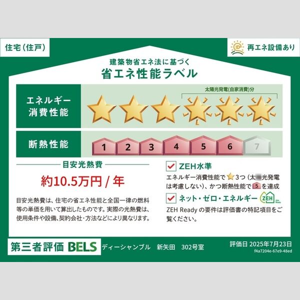 省エネ性能ラベル　省エネ性能ラベル(住戸)