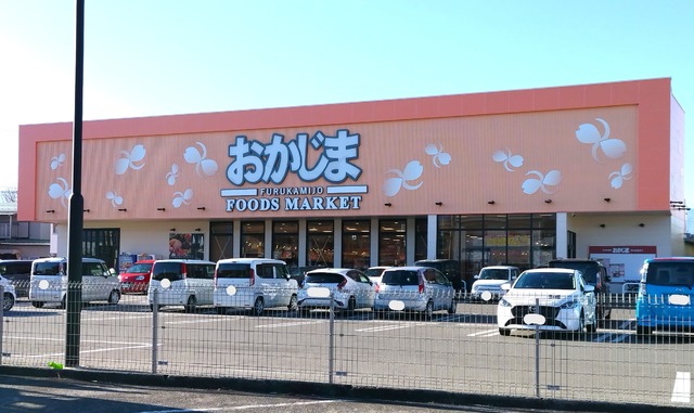 スーパー　おかじま甲府古上条店　徒歩３分（スーパー）まで230m