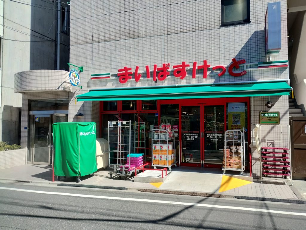 スーパー　まいばすけっと武蔵小金井駅北店（スーパー）まで283m