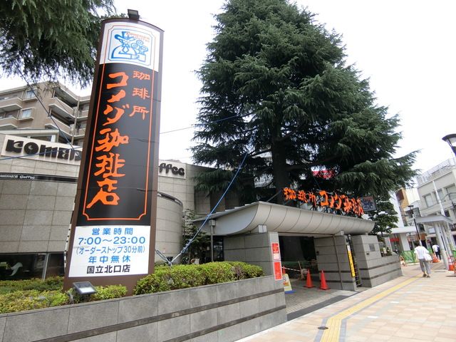 飲食店　コメダ珈琲店国立北口店（飲食店）まで543m