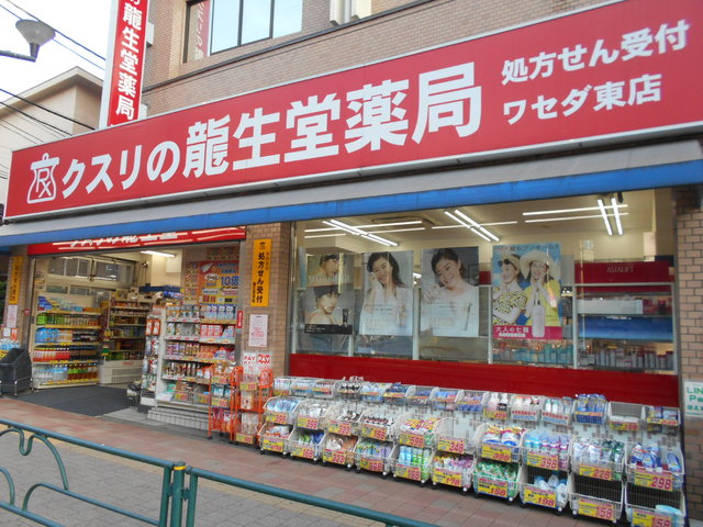 ドラックストア　龍生堂薬局　ワセダ東店（ドラッグストア）まで190m