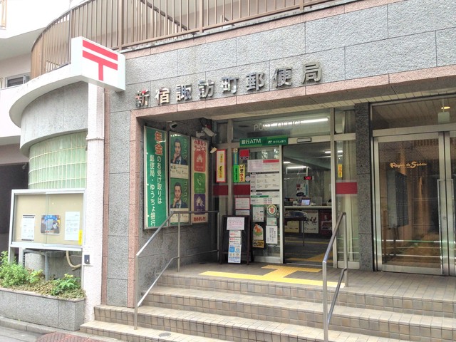 郵便局　新宿諏訪町郵便局（郵便局）まで450m