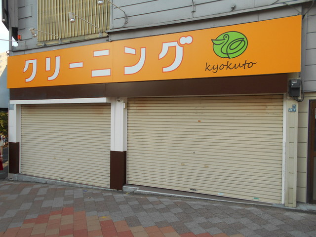 その他　きょくとう西早稲田店（その他）まで400m