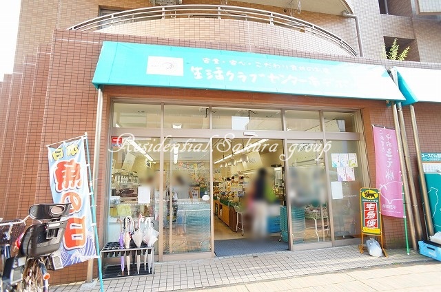 スーパー　生活クラブ生協 センター南デポー（スーパー）まで321m