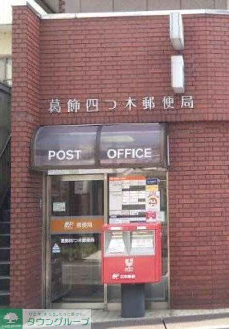 郵便局　葛飾四つ木郵便局（郵便局）まで267m