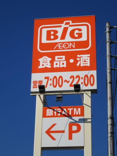 スーパー　ザ・ビッグ 甲斐敷島店（スーパー）まで775m