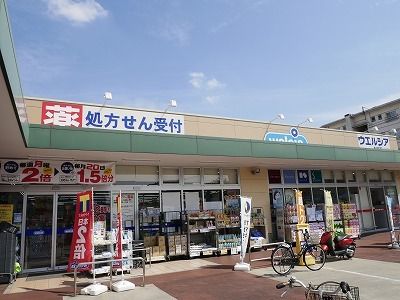 ドラックストア　ウエルシア（ドラッグストア）まで1300m