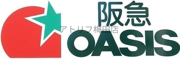 スーパー　阪急オアシス同心店（スーパー）まで540m