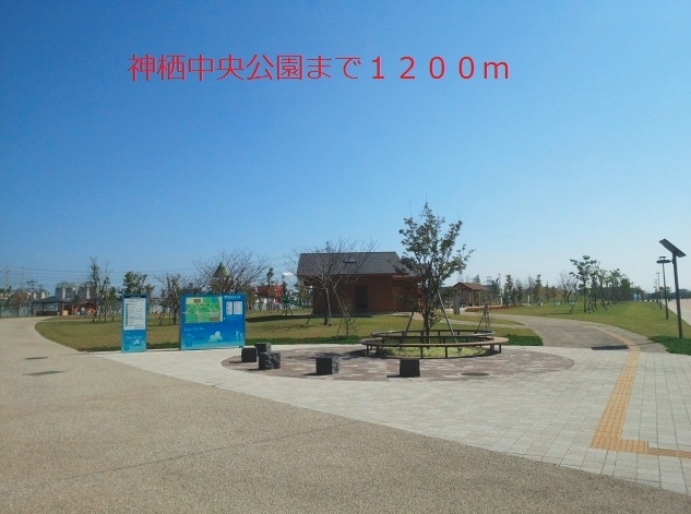 公園　神栖中央公園（公園）まで1200m