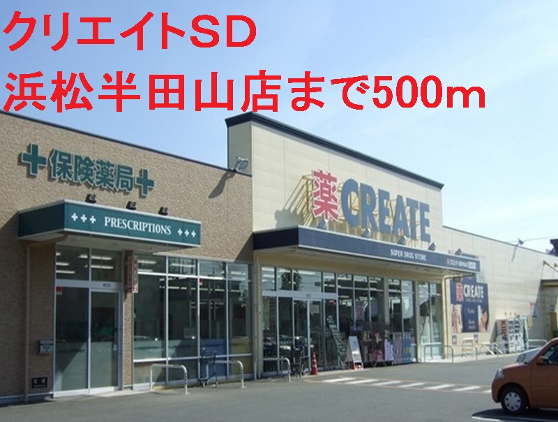 ドラックストア　クリエイトＳＤ（ドラッグストア）まで500m