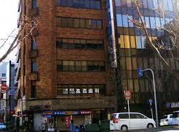 病院　高森歯科医院（病院）まで144m