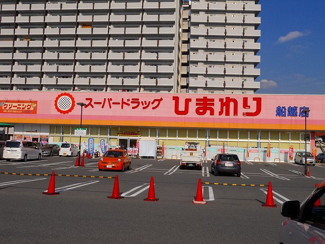 ドラックストア　スーパードラッグひまわり船越店（ドラッグストア）まで875m