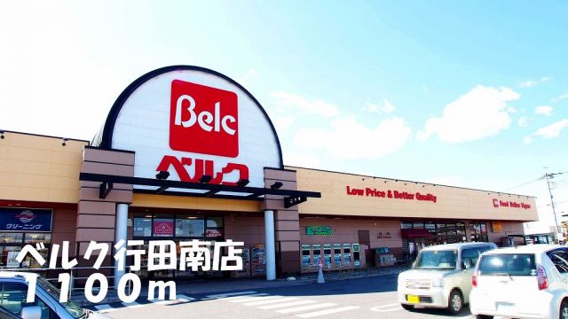 スーパー　ベルク行田南店（スーパー）まで1100m