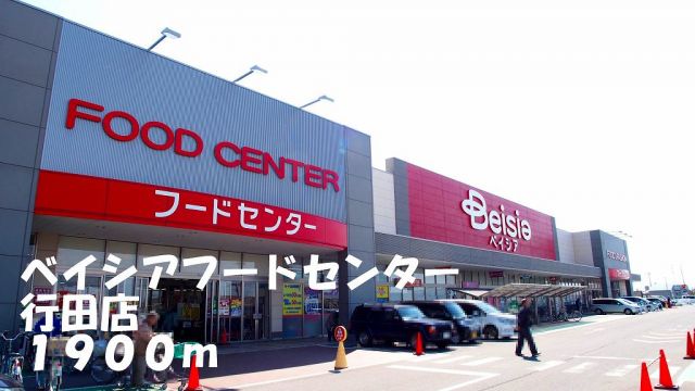 ショッピングセンター　ベイシアフードセンター行田店（ショッピングセンター）まで1900m