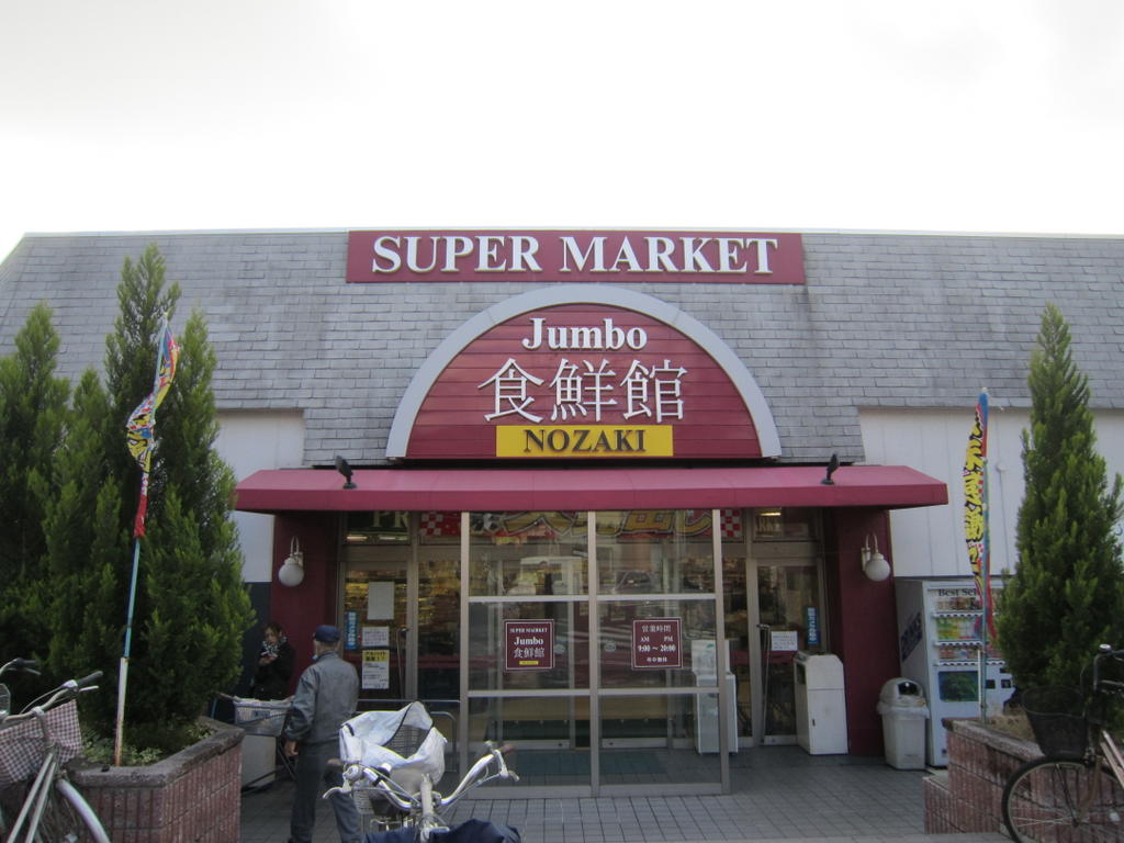 スーパー　じゃんぼ野崎食鮮館（スーパー）まで950m