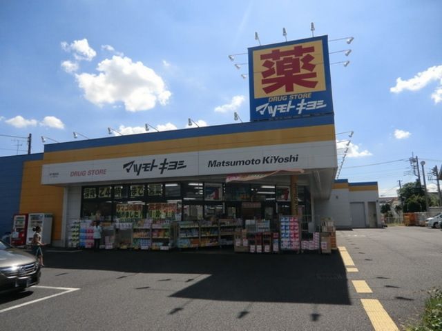 ドラックストア　マツモトキヨシ松戸新田店（ドラッグストア）まで701m