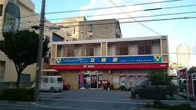 郵便局　泊郵便局（郵便局）まで430m
