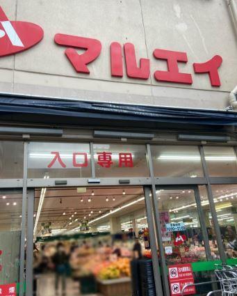 スーパー　新鮮市場マルエイ 西葛西店（スーパー）まで633m