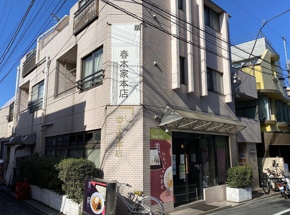 飲食店　春木家本店（飲食店）まで561m