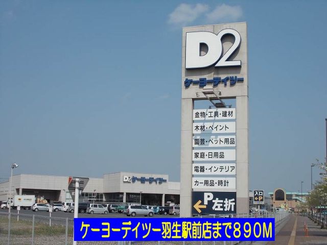 ホームセンター　ケーヨーデイツー羽生駅前店（ホームセンター）まで890m