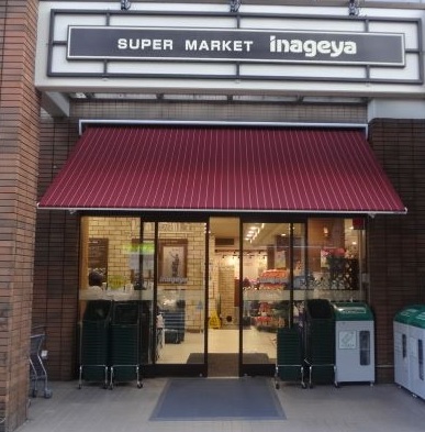 スーパー　いなげや（スーパー）まで206m