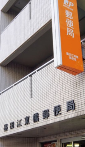郵便局　墨田江東橋郵便局（郵便局）まで200m